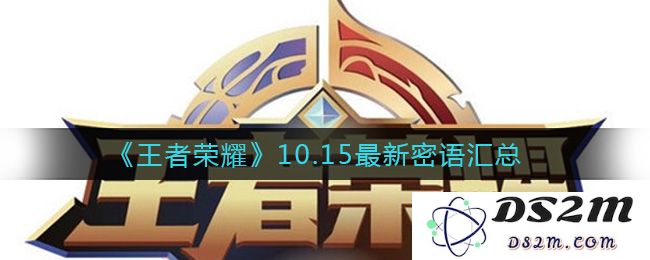 《王者荣耀》10.15最新密语汇总：解锁神秘技能？获取超强装备