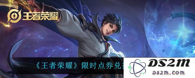 《王者荣耀》限时点券兑换皮肤推荐：炫丽皮肤，战斗新体验！