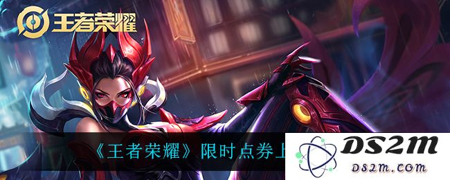 《王者荣耀》限时点券上限介绍：如何让你游戏更有乐趣？ 教你尽享特权
