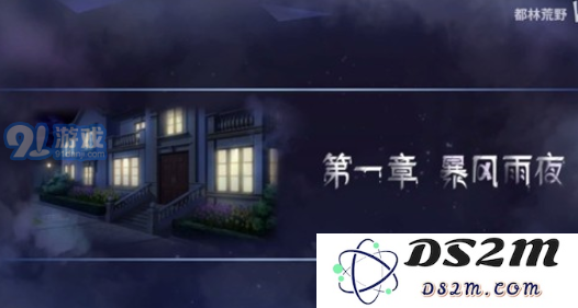 迷雾之夏第一章暴风雨夜怎么通关