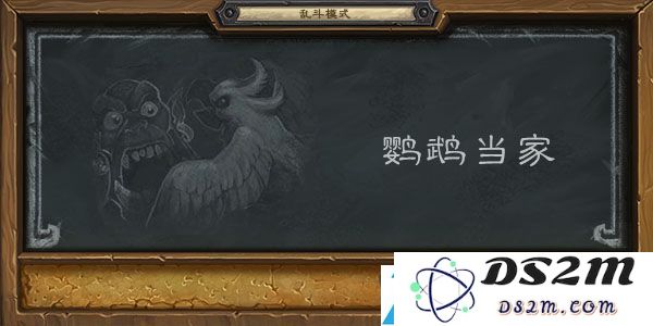 炉石传说鹦鹉当家乱斗模式的实用玩法与技巧分享