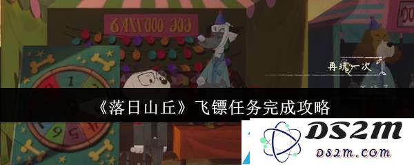 如何在落日山丘成功完成飞镖任务的详细指南与攻略