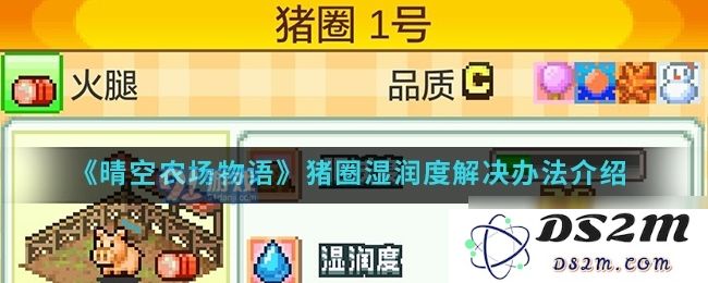 晴空农场物语猪圈湿润度怎么解决