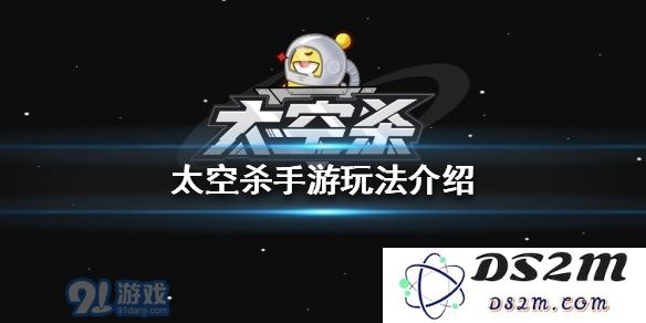太空杀手游怎么玩 最新玩法介绍