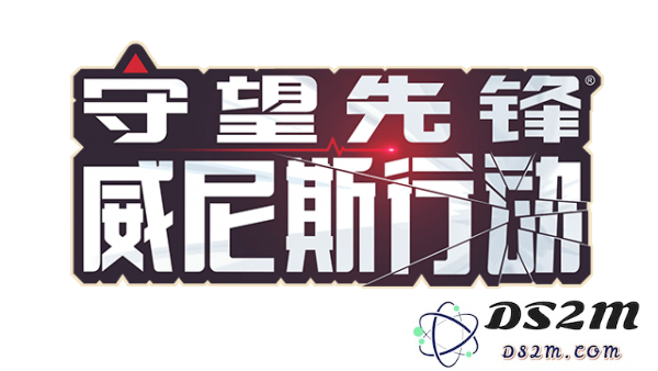 守望先锋威尼斯行动什么时候出 2018国王行动时间