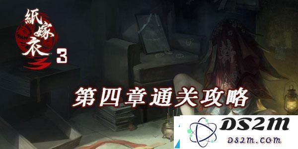 纸嫁衣3鸳鸯债第四章详细图文攻略：实用技能获取技巧与方法分析