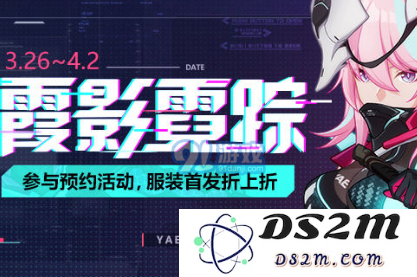 崩坏3霞影霓踪预约优惠活动怎么样