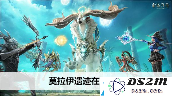 命运方舟中的莫拉伊遗迹位置及游戏内社交互动与好友系统的详细解析