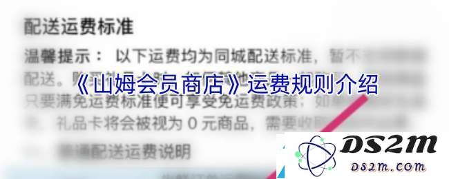 山姆会收取配送费用吗？了解一下相关的收费政策与优惠活动