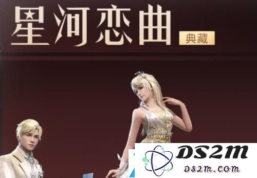 明日之后星河恋曲特别典藏抽奖活动玩法详解与参与指南