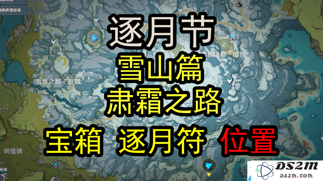 原神韶光抚月：全新探索肃霜之路逐月符玄月宝箱全位置指南