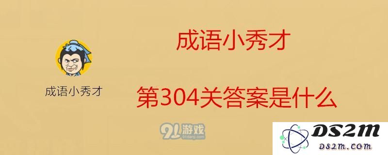 成语小秀才304关答案是什么 成语小秀才304答案介绍