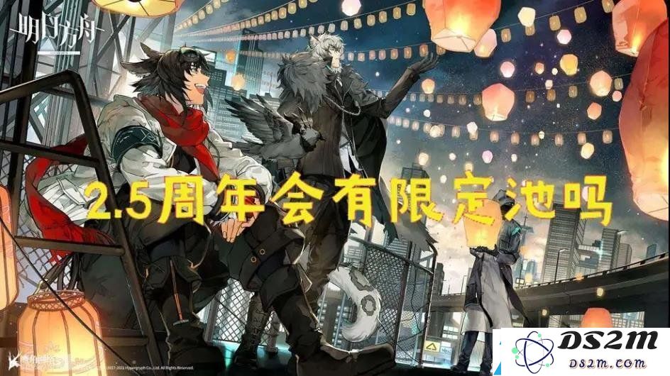 明日方舟2.5周年活动具体开始时间及最新内容详情汇总