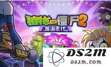 植物大战僵尸2摇滚年代19关怎么过 19关通关教学：轻松应对，轻松过关秘诀是什么？