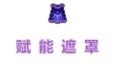 我的勇者赋能遮罩厉不厉害