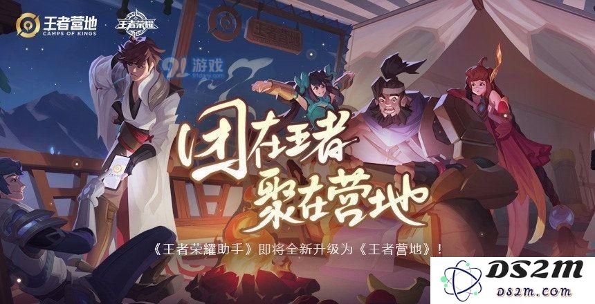 王者营地有哪些功能？王者营地和王者荣耀助手有哪些不同
