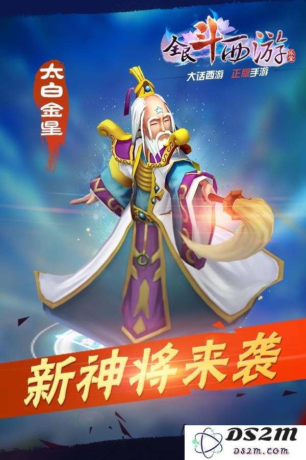 全民斗西游新神将太白金星属性