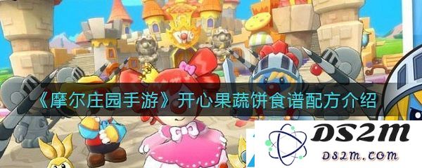 摩尔庄园手游中如何制作开心果蔬饼的详细步骤和攻略分享