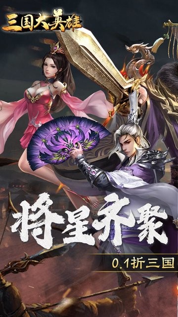 三国大英雄手游 v1.0.6 安卓版 2