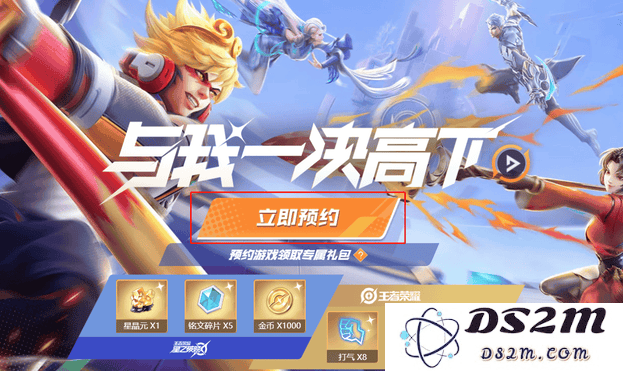 王者荣耀星之破晓怎么预约获取资格