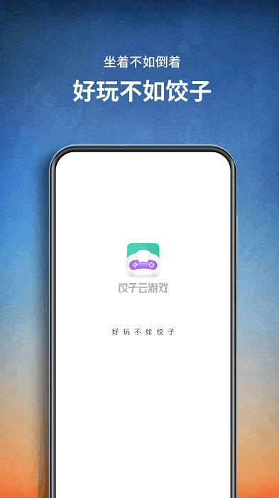 饺子云游戏2025最新版本 v1.3.2.150 安卓官方版 2