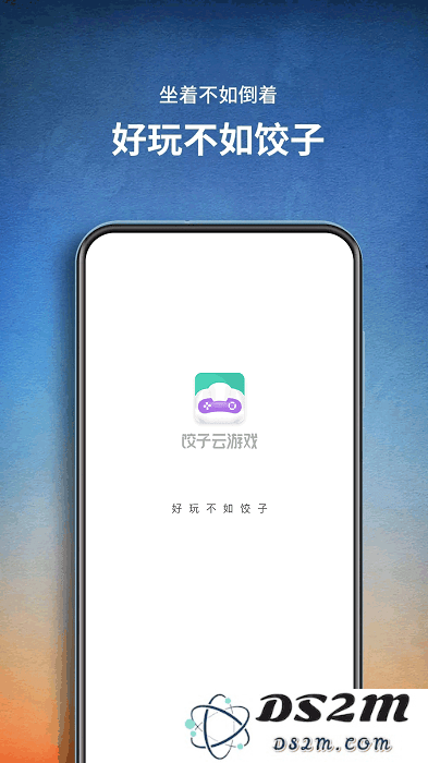 饺子云游戏下载安装