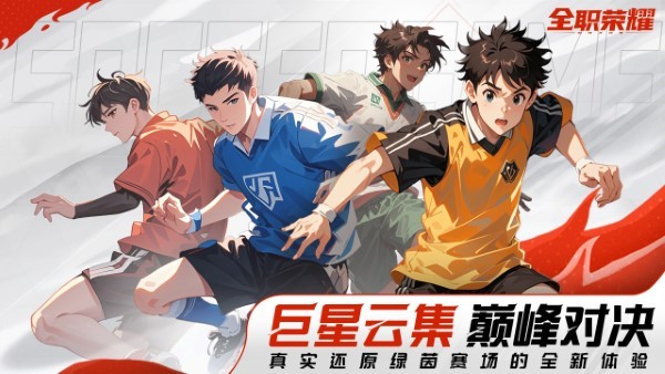 全职荣耀足球手游 v1.0 安卓版 0