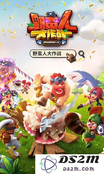 野蛮人大作战下载最新版本