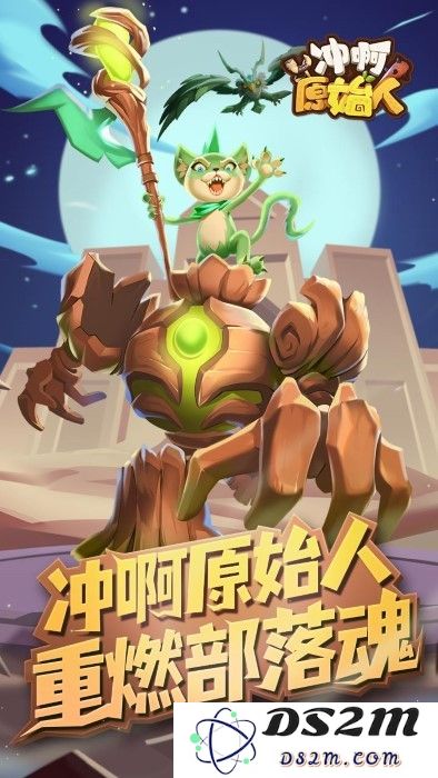 冲啊原始人手游下载