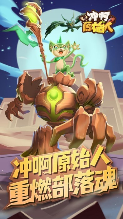 冲啊原始人游戏 v1.0.2 安卓版 0