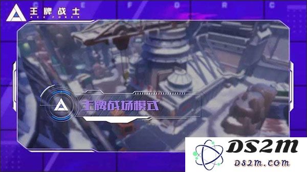 王牌战士王牌战场攻略