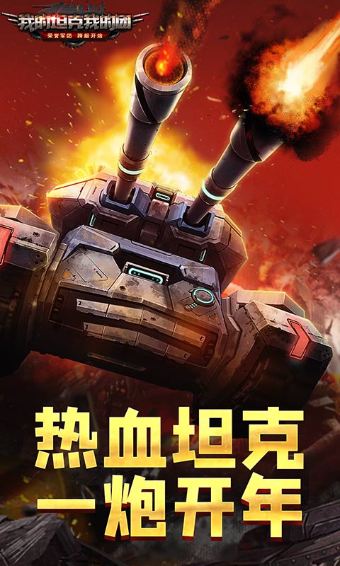 我的坦克我的团官方版 v10.7.6 安卓版 2