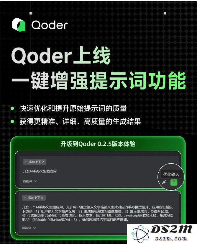Qoder 全新发布 “一键优化提示词” 功能，助力开发者提高编码效率和工作便捷性