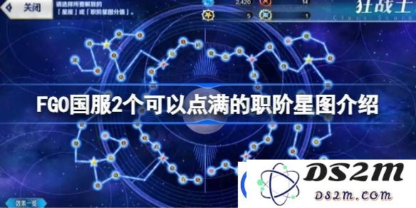 FGO国服中的两大职阶星图详解-哪两个职阶星图可以完全提升到满级