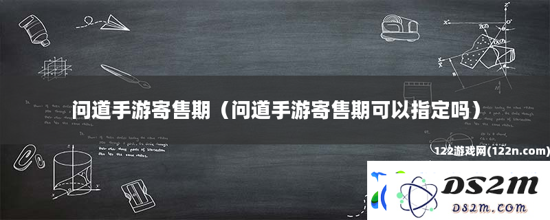 问道手游寄售期的相关规定-问道手游寄售期限能否进行自定义设置