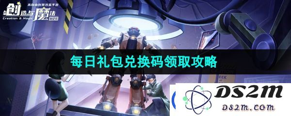 创造与魔法2023年9月11日最新兑换码介绍-怎样领取2023年9月11日的礼包兑换码