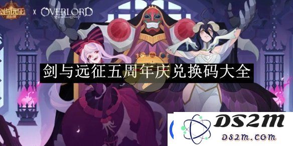 剑与远征五周年庆典兑换码汇总-探索剑与远征五周年庆典期间的兑换码详情