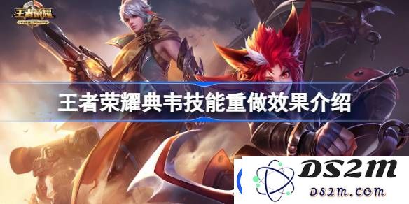 王者荣耀典韦技能重做具体效果分析-典韦技能重做后变化详解及影响