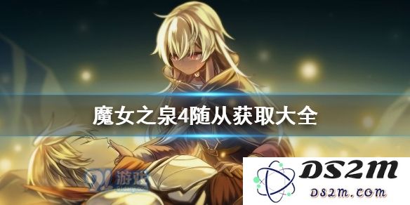 魔女之泉4如何获取随从角色的详细攻略和技巧解析
