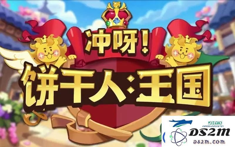 如何在冲呀饼干人王国中有效进行前期推图-前期推图实用技巧与玩法分享
