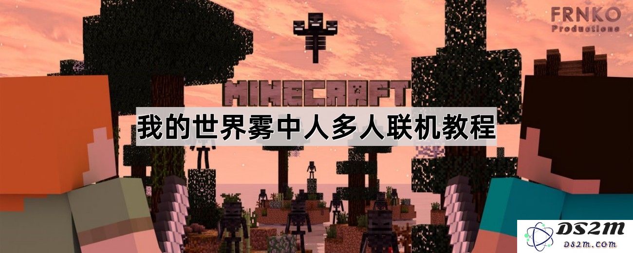 我的世界雾中人游戏多人联机玩法详解与教程分享