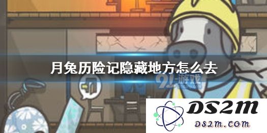 如何进入月兔历险记中的隐藏地点及其详细技巧分享