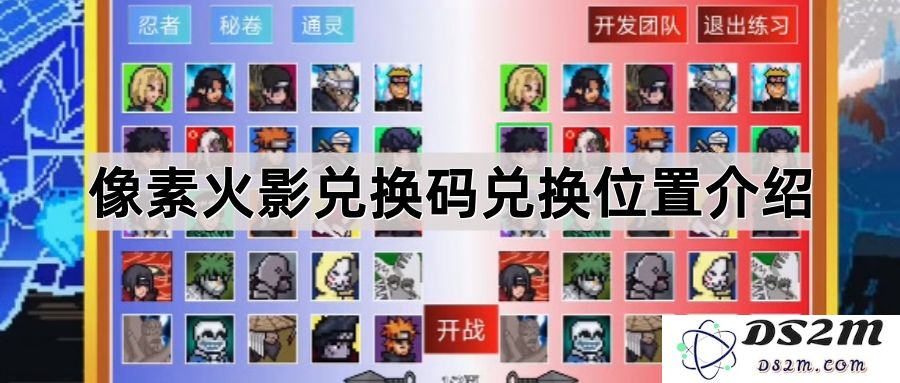 像素火影游戏兑换码使用指南及兑换位置详细介绍