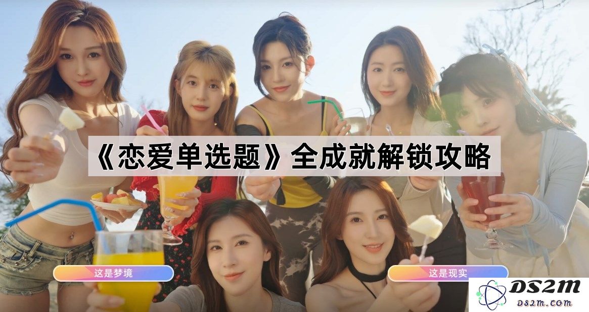 《恋爱单选题》成就解锁全攻略及隐藏要素详细解析