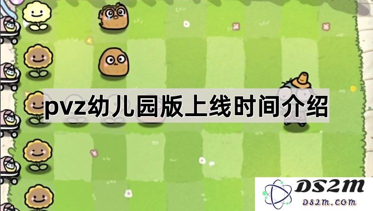 《植物大战僵尸幼儿园版》正式上线时间全面介绍与游戏内容揭秘