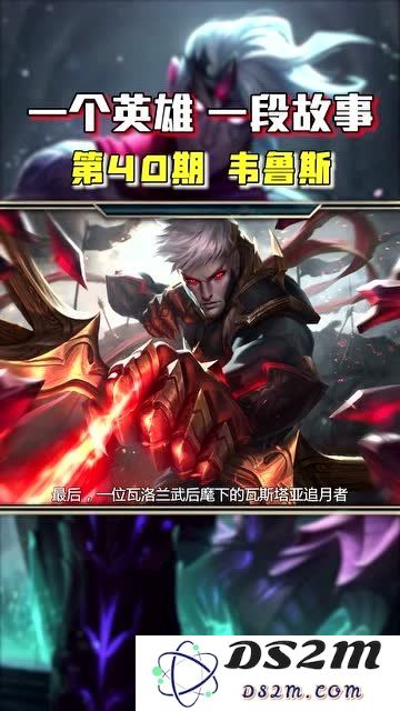 英雄联盟韦鲁斯故事