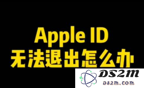 遇到Apple ID无法正常退出登录的情况时应该如何处理？详细解决方案指南