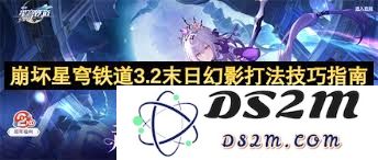 崩坏：星穹铁道3.2末日幻影通关攻略与技巧分享，助你轻松完成挑战