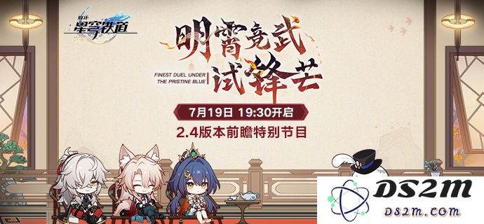 《崩坏星穹铁道》2.4版本明霄竞武试锋芒特别节目观看地址及内容详解