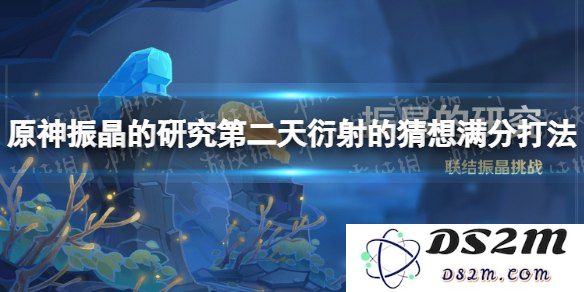 原神振晶的研究攻略